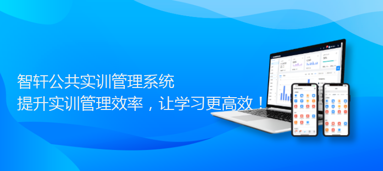 公共实训管理系统